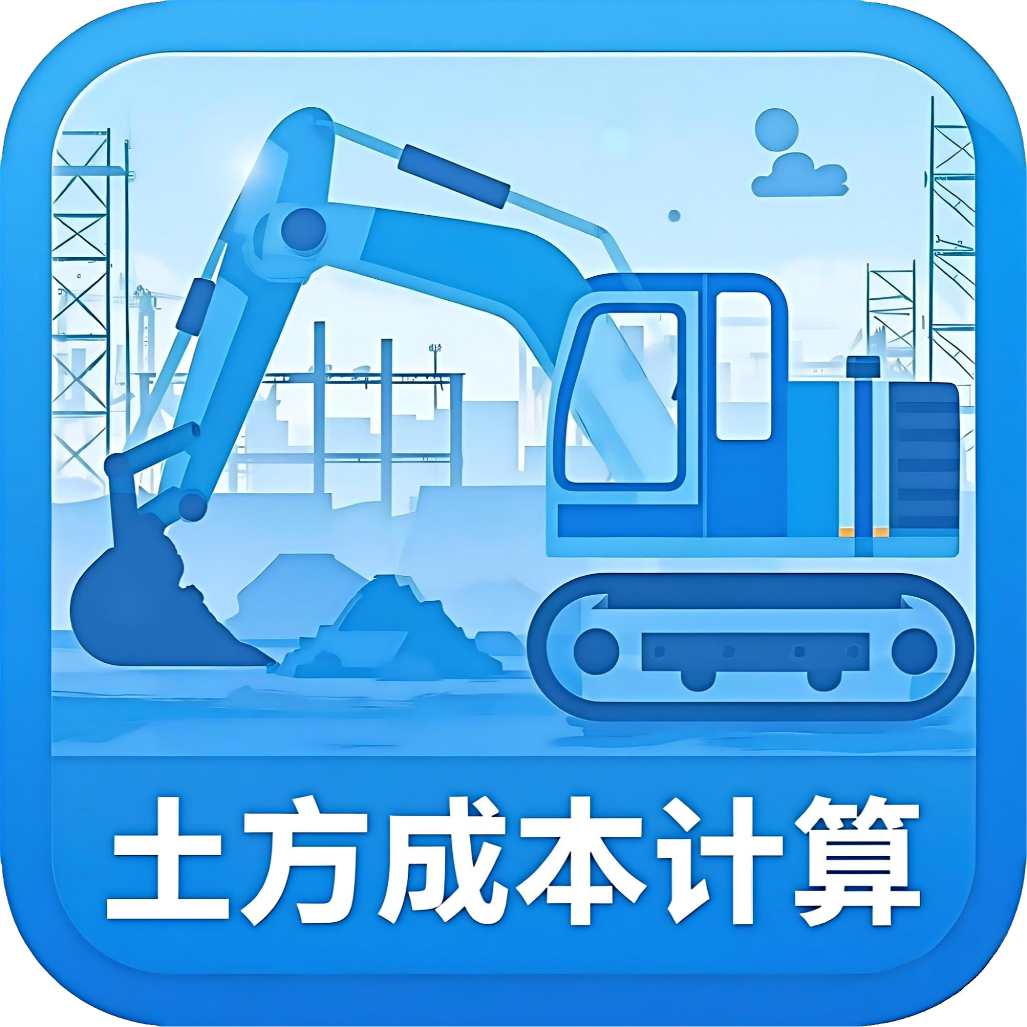 土方成本计算器